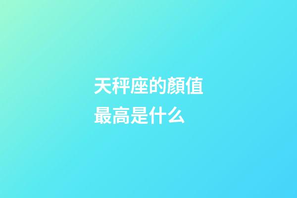 天秤座的顏值最高是什么-第1張-星座運勢-玄機派