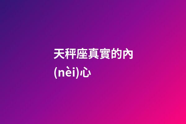天秤座真實的內(nèi)心