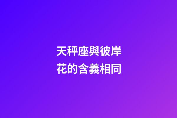 天秤座與彼岸花的含義相同-第1張-星座運勢-玄機派