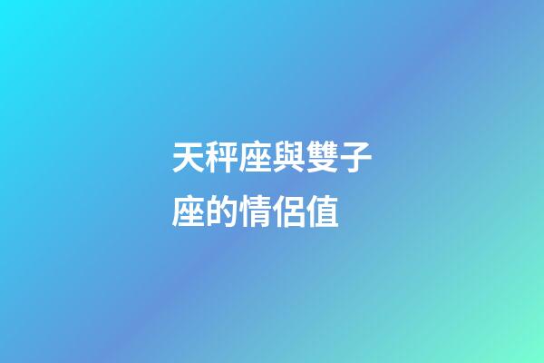 天秤座與雙子座的情侶值-第1張-星座運勢-玄機派