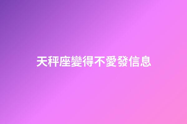 天秤座變得不愛發信息-第1張-星座運勢-玄機派
