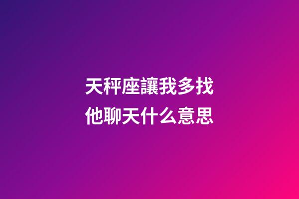 天秤座讓我多找他聊天什么意思-第1張-星座運勢-玄機派