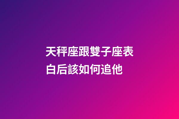 天秤座跟雙子座表白后該如何追他-第1張-星座運(yùn)勢(shì)-玄機(jī)派