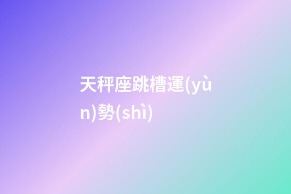 天秤座跳槽運(yùn)勢(shì)-第1張-星座運(yùn)勢(shì)-玄機(jī)派
