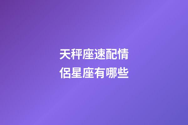 天秤座速配情侶星座有哪些-第1張-星座運(yùn)勢(shì)-玄機(jī)派