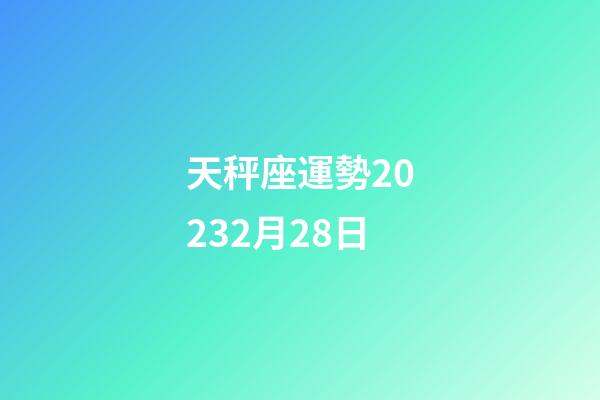 天秤座運勢20232月28日-第1張-星座運勢-玄機派