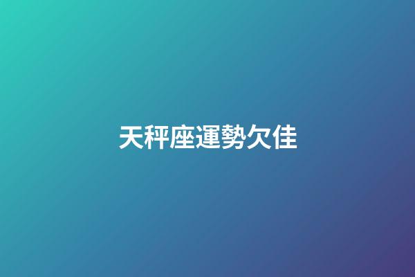 天秤座運勢欠佳-第1張-星座運勢-玄機派