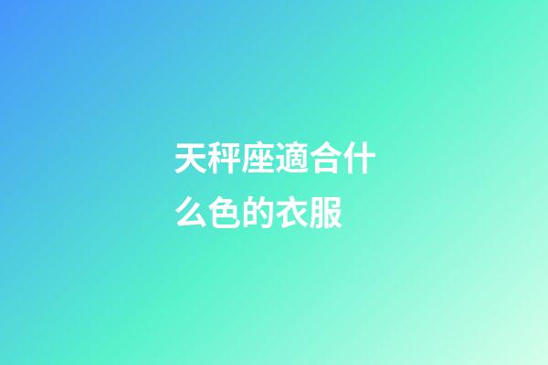 天秤座適合什么色的衣服-第1張-星座運勢-玄機派