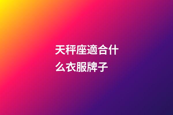 天秤座適合什么衣服牌子-第1張-星座運勢-玄機派