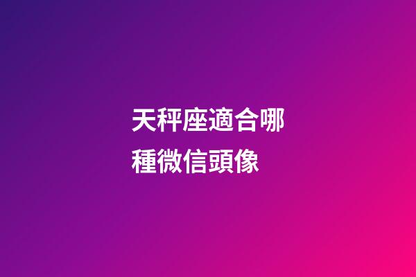 天秤座適合哪種微信頭像-第1張-星座運(yùn)勢(shì)-玄機(jī)派