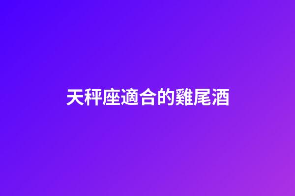 天秤座適合的雞尾酒