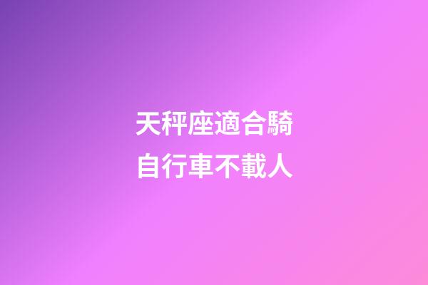 天秤座適合騎自行車不載人