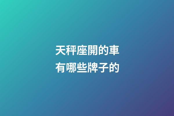 天秤座開的車有哪些牌子的