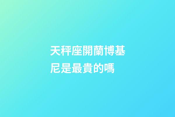 天秤座開蘭博基尼是最貴的嗎-第1張-星座運勢-玄機派