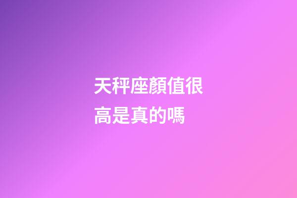 天秤座顏值很高是真的嗎-第1張-星座運勢-玄機派