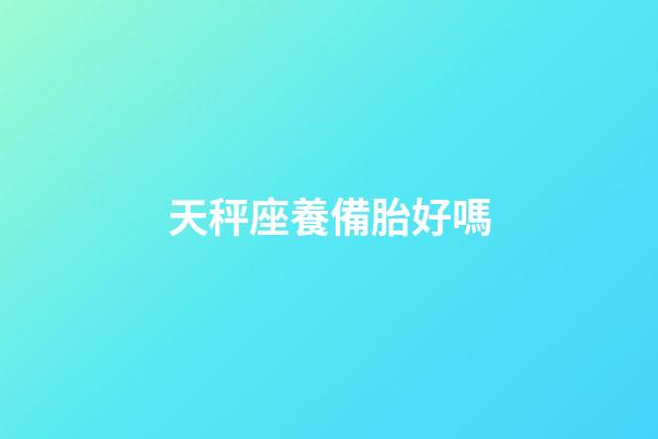天秤座養備胎好嗎-第1張-星座運勢-玄機派
