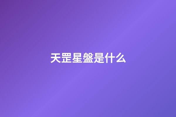 天罡星盤是什么-第1張-星座運(yùn)勢(shì)-玄機(jī)派
