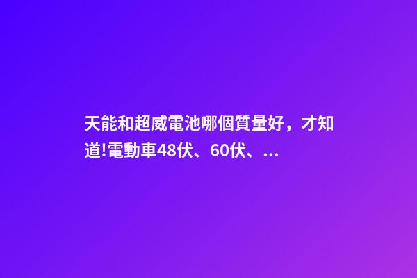 天能和超威電池哪個質量好，才知道!電動車48伏、60伏、72伏電瓶該怎么選-第1張-觀點-玄機派