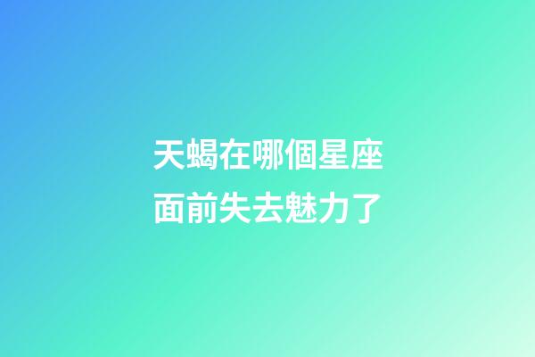 天蝎在哪個星座面前失去魅力了-第1張-星座運勢-玄機派