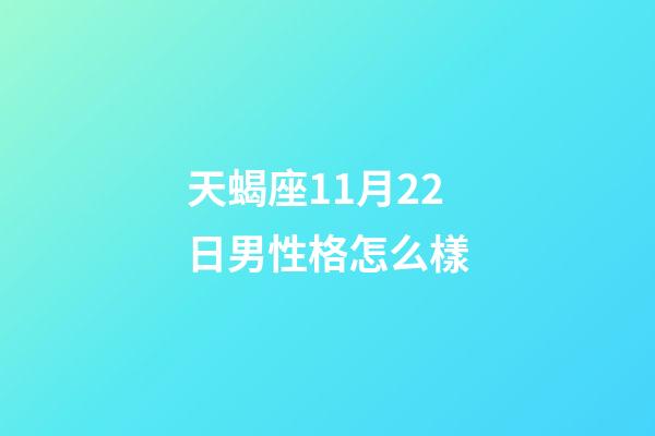 天蝎座11月22日男性格怎么樣-第1張-星座運勢-玄機派