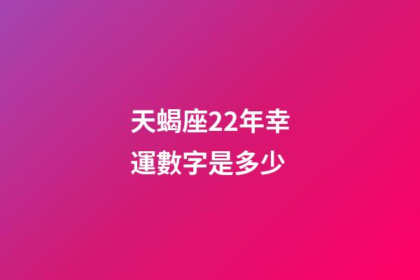天蝎座22年幸運數字是多少