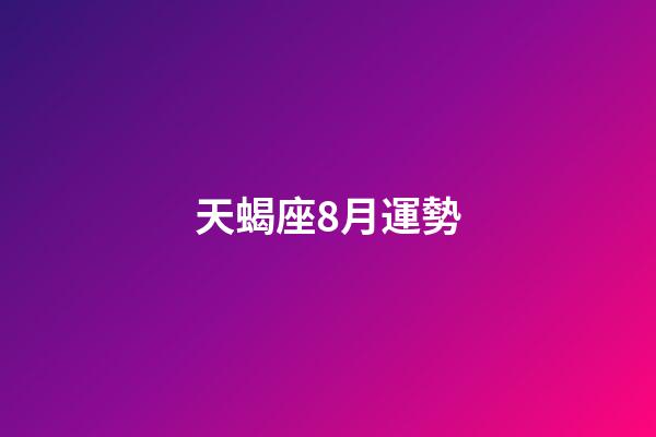 天蝎座8月運勢（2023年天蝎座最倒霉月）-第1張-星座運勢-玄機派