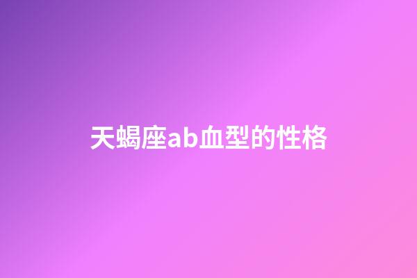 天蝎座ab血型的性格-第1張-星座運勢-玄機派