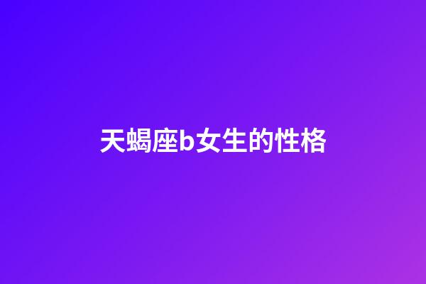 天蝎座b女生的性格-第1張-星座運勢-玄機派