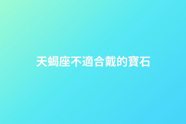 天蝎座不適合戴的寶石-第1張-星座運勢-玄機派