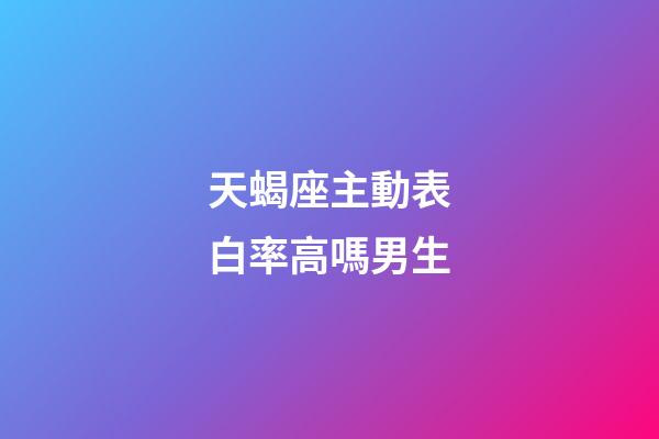 天蝎座主動表白率高嗎男生-第1張-星座運勢-玄機派