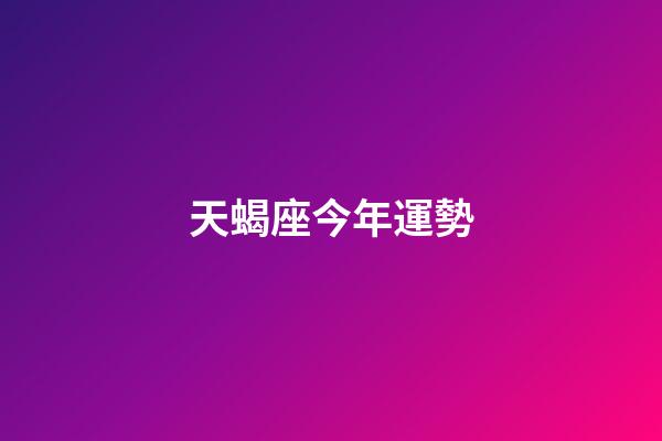 天蝎座今年運勢（2023年天蝎座最倒霉月）-第1張-星座運勢-玄機派