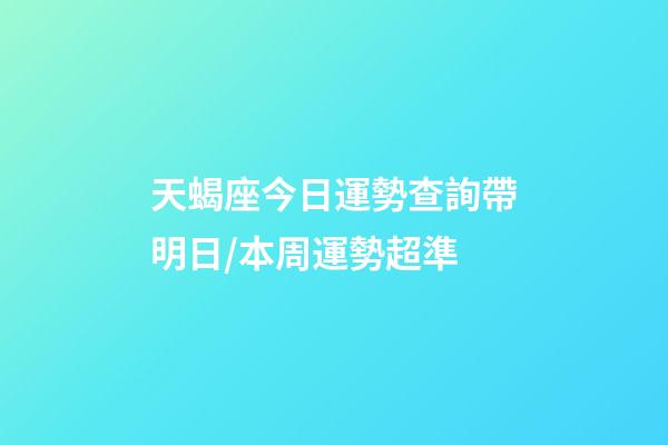 天蝎座今日運勢查詢（2023年06月19日）帶明日/本周運勢超準-第1張-星座運勢-玄機派