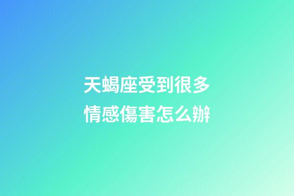 天蝎座受到很多情感傷害怎么辦-第1張-星座運勢-玄機派