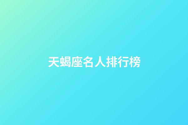 天蝎座名人排行榜-第1張-星座運勢-玄機派