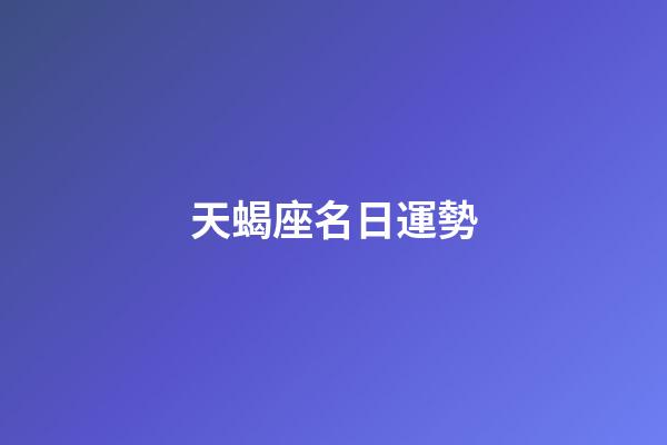 天蝎座名日運勢-第1張-星座運勢-玄機派