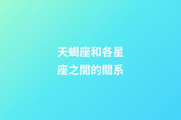 天蝎座和各星座之間的關系