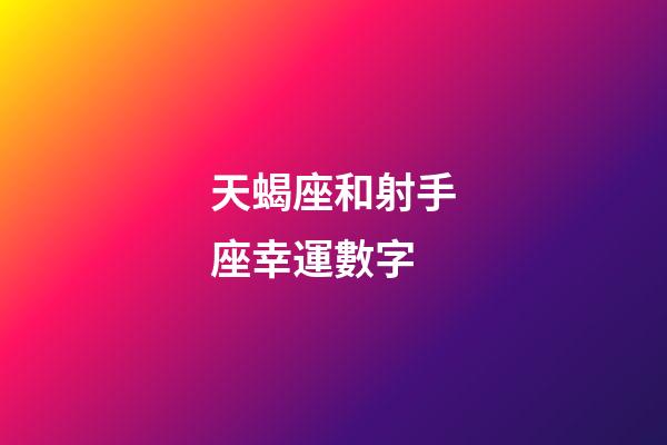天蝎座和射手座幸運數字-第1張-星座運勢-玄機派
