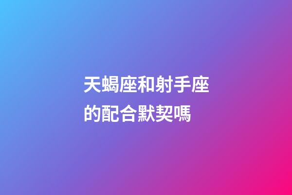 天蝎座和射手座的配合默契嗎-第1張-星座運勢-玄機派