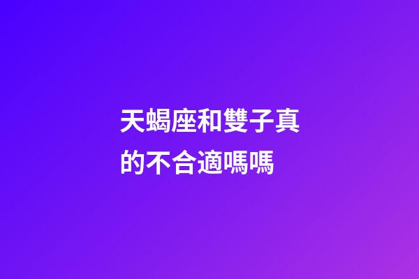 天蝎座和雙子真的不合適嗎嗎-第1張-星座運勢-玄機派