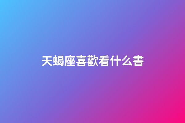 天蝎座喜歡看什么書-第1張-星座運(yùn)勢-玄機(jī)派