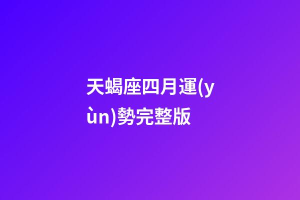 天蝎座四月運(yùn)勢完整版-第1張-星座運(yùn)勢-玄機(jī)派
