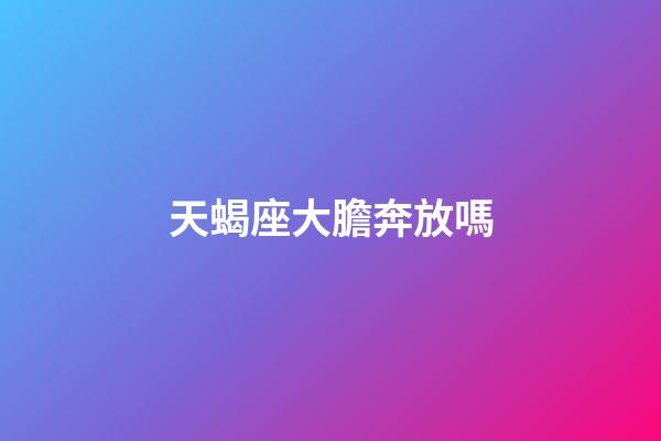 天蝎座大膽奔放嗎-第1張-星座運勢-玄機派