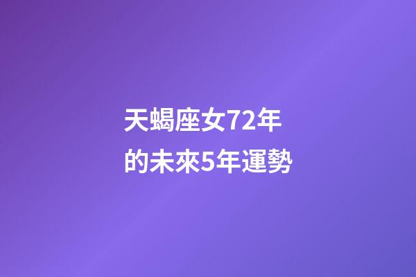 天蝎座女72年的未來5年運勢-第1張-星座運勢-玄機派