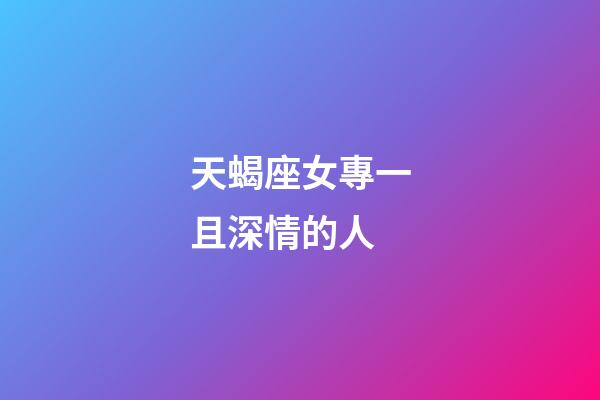 天蝎座女專一且深情的人-第1張-星座運(yùn)勢-玄機(jī)派