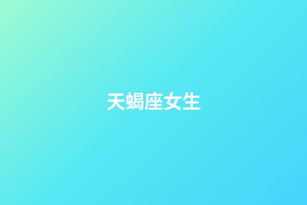 天蝎座女生（唯一能克天蝎的星座）-第1張-星座運勢-玄機派
