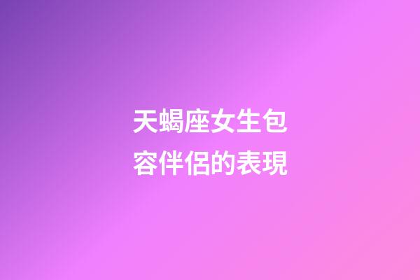 天蝎座女生包容伴侶的表現-第1張-星座運勢-玄機派
