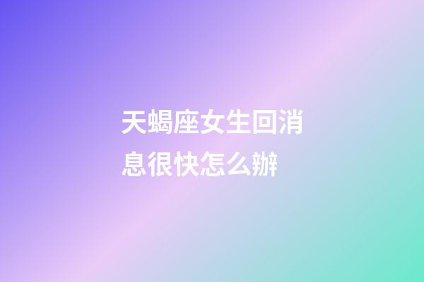 天蝎座女生回消息很快怎么辦-第1張-星座運勢-玄機派