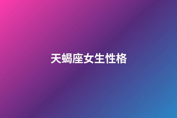 天蝎座女生性格（天蝎座合不來的三大星座）-第1張-星座運(yùn)勢-玄機(jī)派