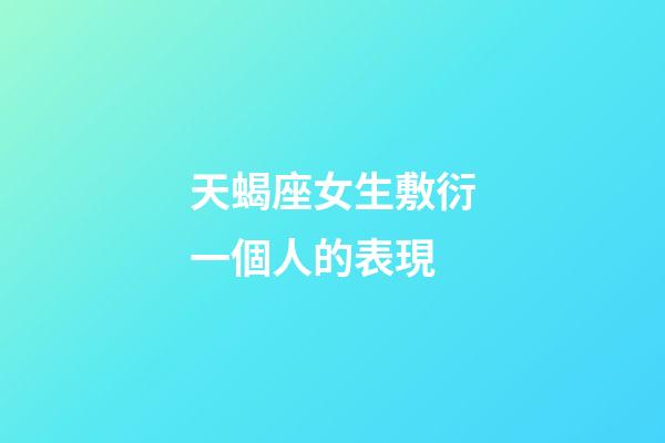 天蝎座女生敷衍一個人的表現-第1張-星座運勢-玄機派