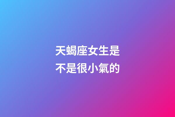 天蝎座女生是不是很小氣的-第1張-星座運勢-玄機派